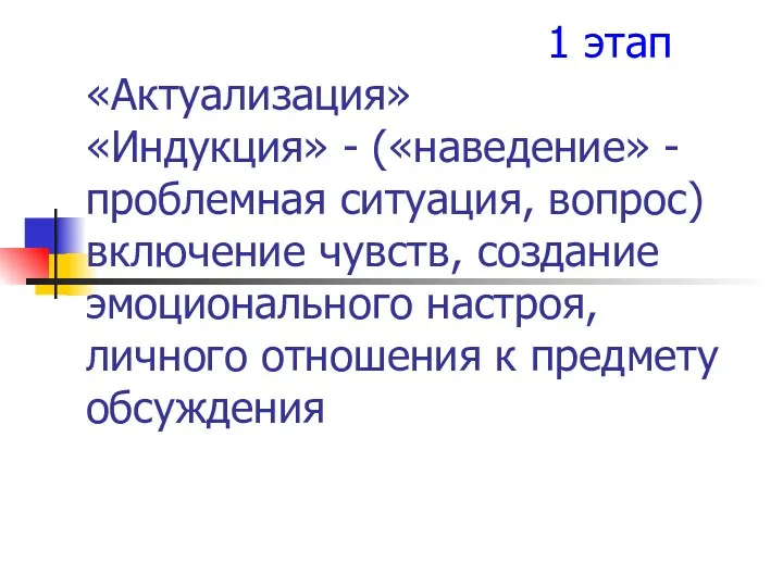 1 этап «Актуализация» «Индукция» - («наведение» - проблемная ситуация, вопрос)