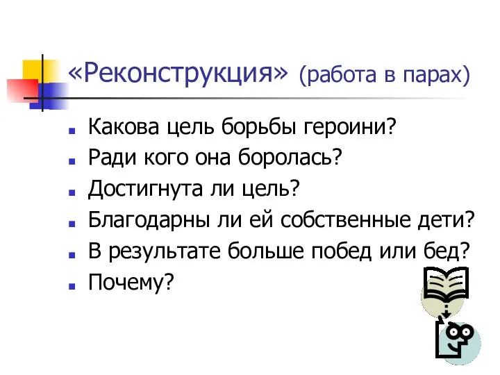 «Реконструкция» (работа в парах) Какова цель борьбы героини? Ради кого