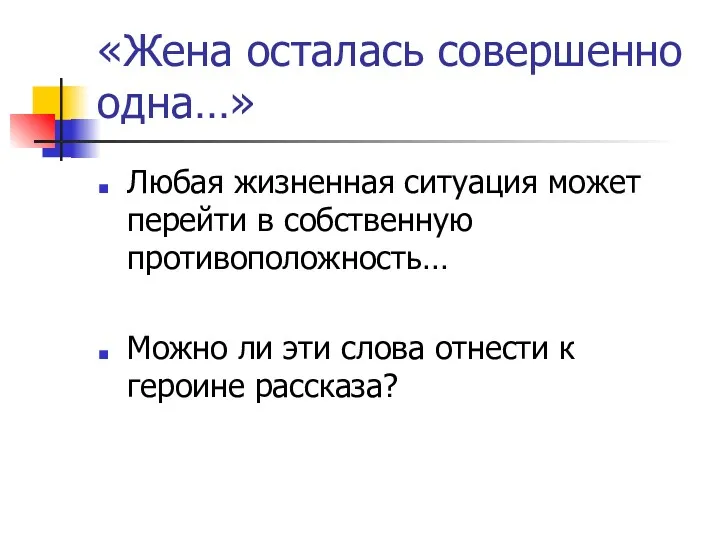 «Жена осталась совершенно одна…» Любая жизненная ситуация может перейти в