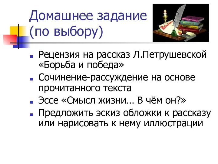 Домашнее задание (по выбору) Рецензия на рассказ Л.Петрушевской «Борьба и