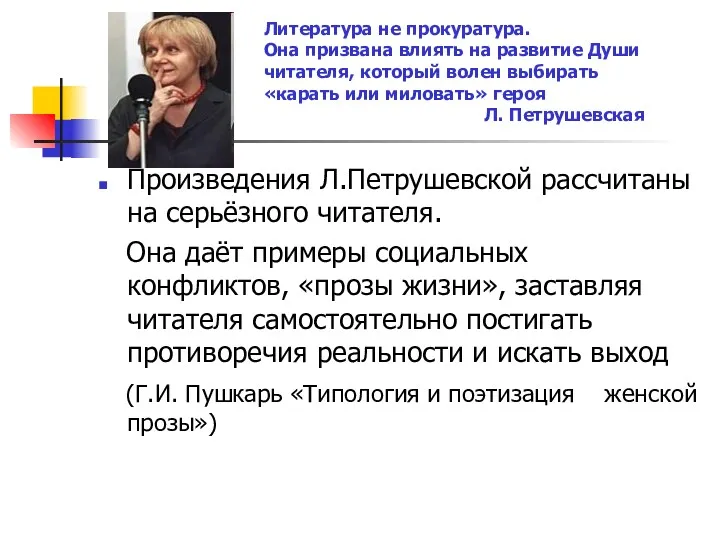 Произведения Л.Петрушевской рассчитаны на серьёзного читателя. Она даёт примеры социальных