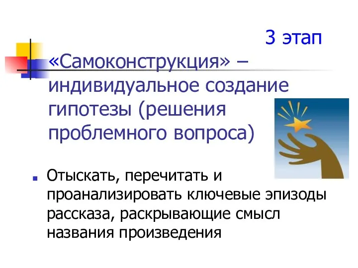 3 этап «Самоконструкция» –индивидуальное создание гипотезы (решения проблемного вопроса) Отыскать,