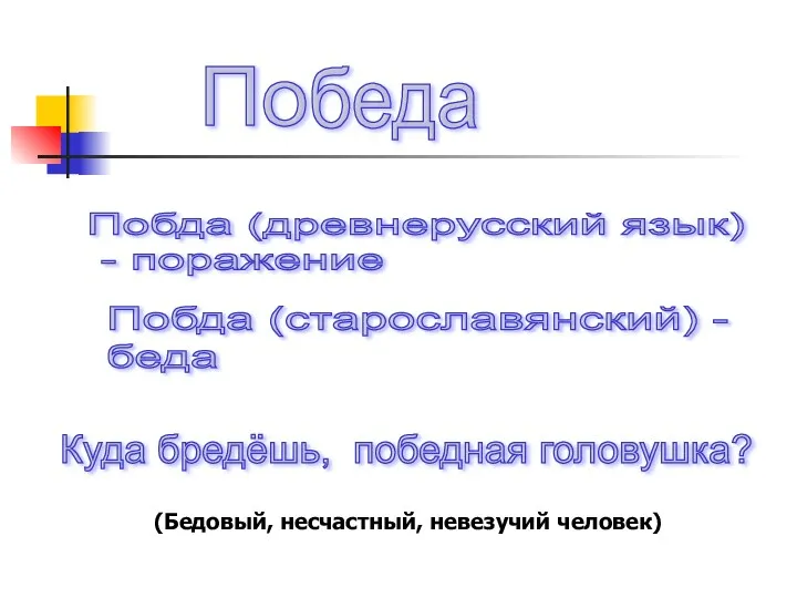 По беда Куда бредёшь, победная головушка? (Бедовый, несчастный, невезучий человек)