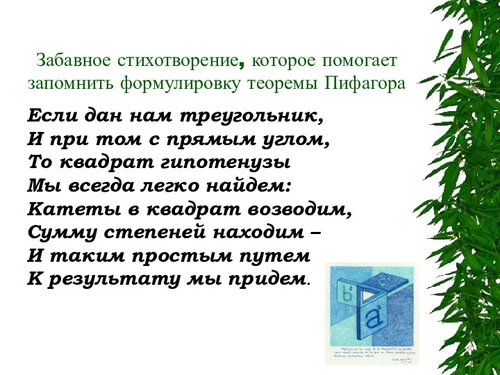 Забавное стихотворение, которое помогает запомнить формулировку теоремы Пифагора Если дан нам треугольник, И