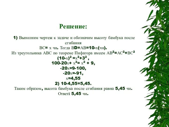 Решение: 1) Выполним чертеж к задаче и обозначим высоту бамбука после сгибания ВС=