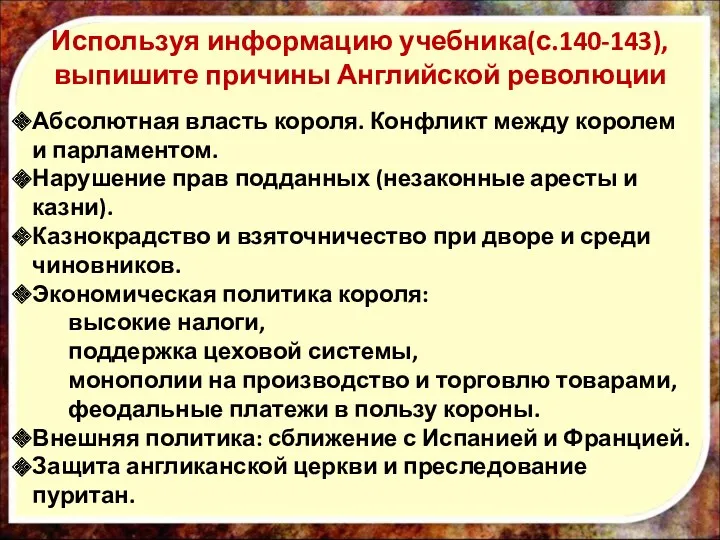 Используя информацию учебника(с.140-143), выпишите причины Английской революции Абсолютная власть короля.