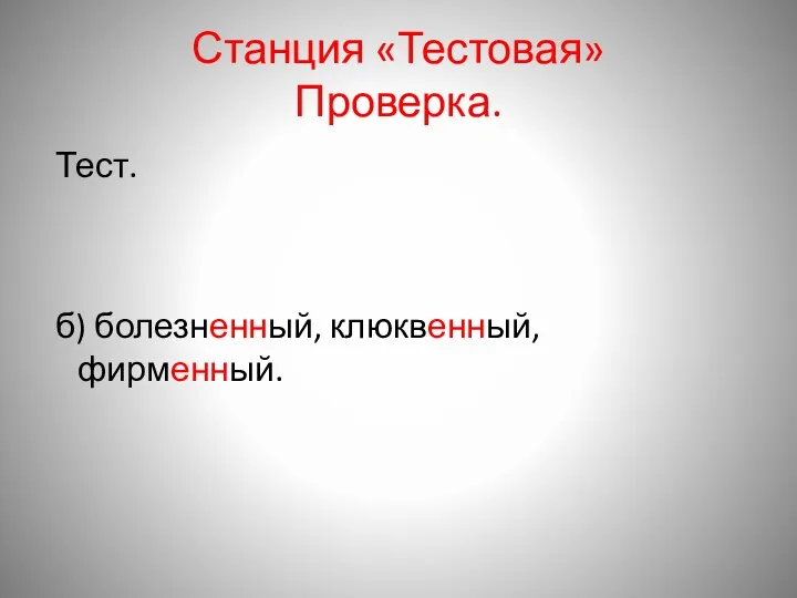 Станция «Тестовая» Проверка. Тест. б) болезненный, клюквенный, фирменный.