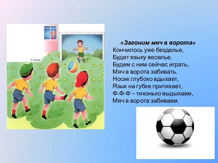 «Загоним мяч в ворота» Кончилось уже безделье, Будет языку веселье,