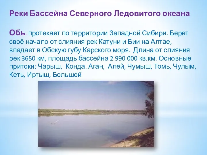 Реки Бассейна Северного Ледовитого океана Обь- протекает по территории Западной