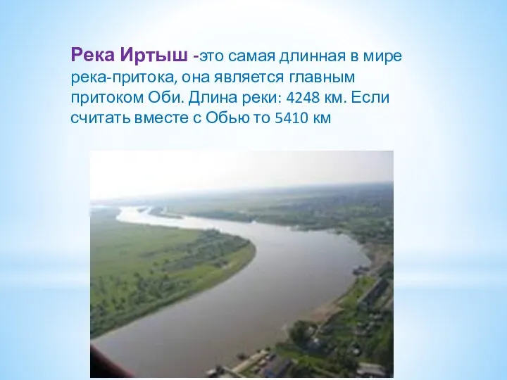 Река Иртыш -это самая длинная в мире река-притока, она является