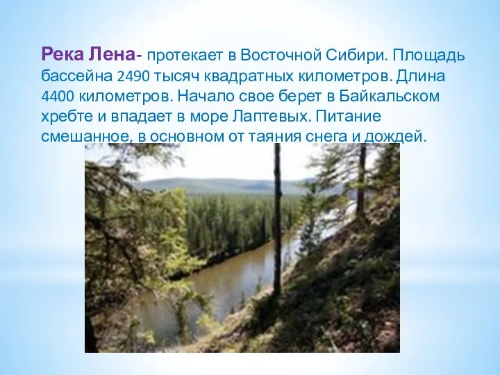 Река Лена- протекает в Восточной Сибири. Площадь бассейна 2490 тысяч