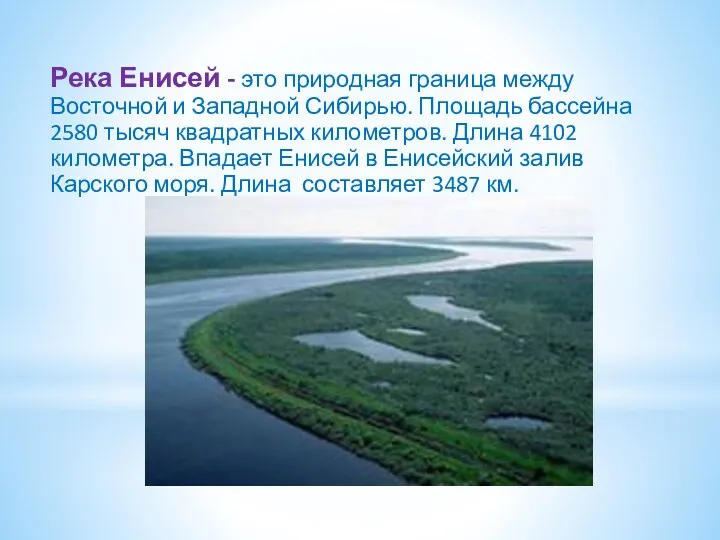 Река Енисей - это природная граница между Восточной и Западной