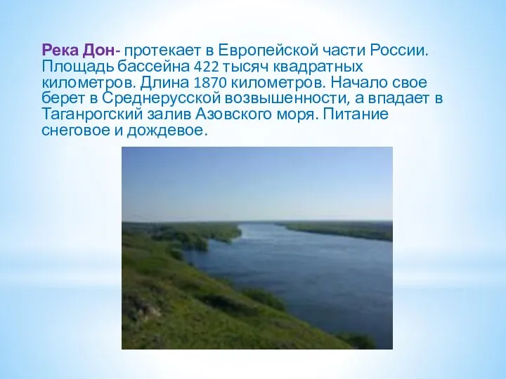 Река Дон- протекает в Европейской части России. Площадь бассейна 422