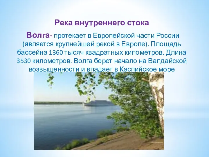 Река внутреннего стока Волга- протекает в Европейской части России (является