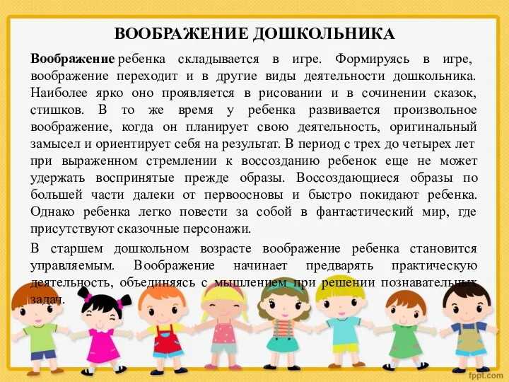 ВООБРАЖЕНИЕ ДОШКОЛЬНИКА Воображение ребенка складывается в игре. Формируясь в игре,