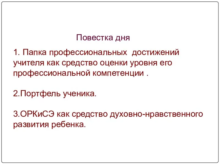 Повестка дня 1. Папка профессиональных достижений учителя как средство оценки