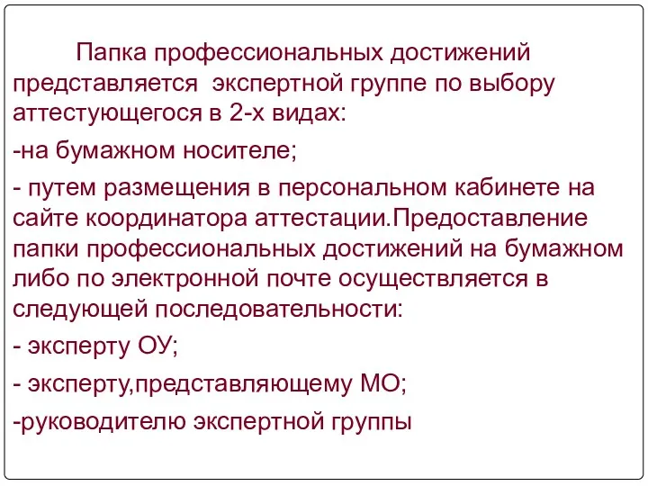 Папка профессиональных достижений представляется экспертной группе по выбору аттестующегося в