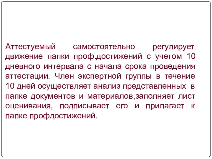 Аттестуемый самостоятельно регулирует движение папки проф.достижений с учетом 10 дневного