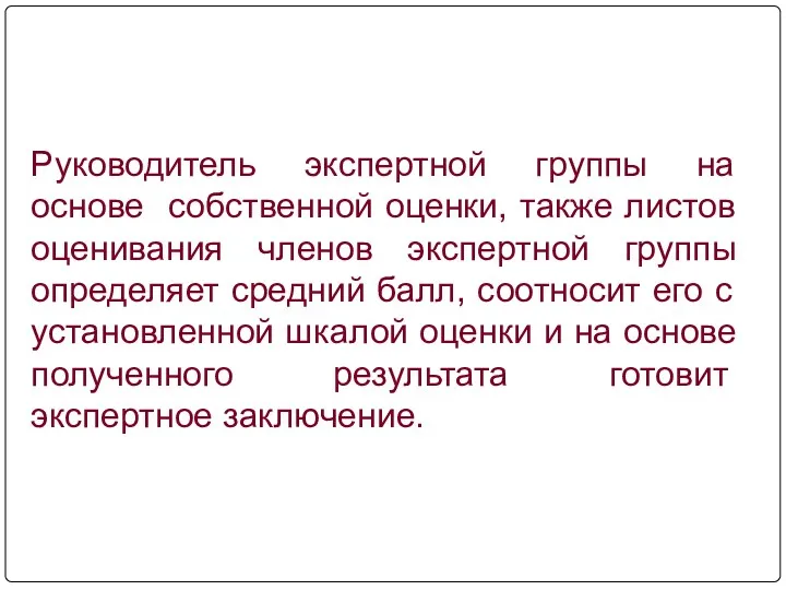 Руководитель экспертной группы на основе собственной оценки, также листов оценивания