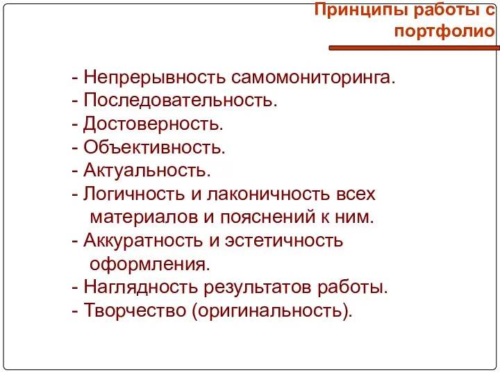 Принципы работы с портфолио - Непрерывность самомониторинга. - Последовательность. -