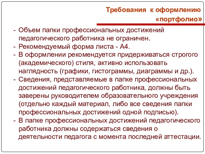 Требования к оформлению «портфолио» Объем папки профессиональных достижений педагогического работника