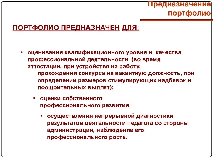 Предназначение портфолио осуществления непрерывной диагностики результатов деятельности педагога со стороны