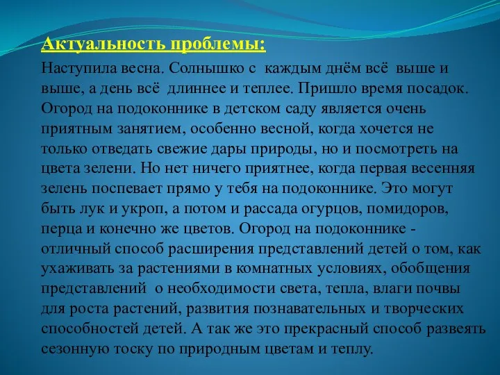 Актуальность проблемы: Наступила весна. Солнышко с каждым днём всё выше