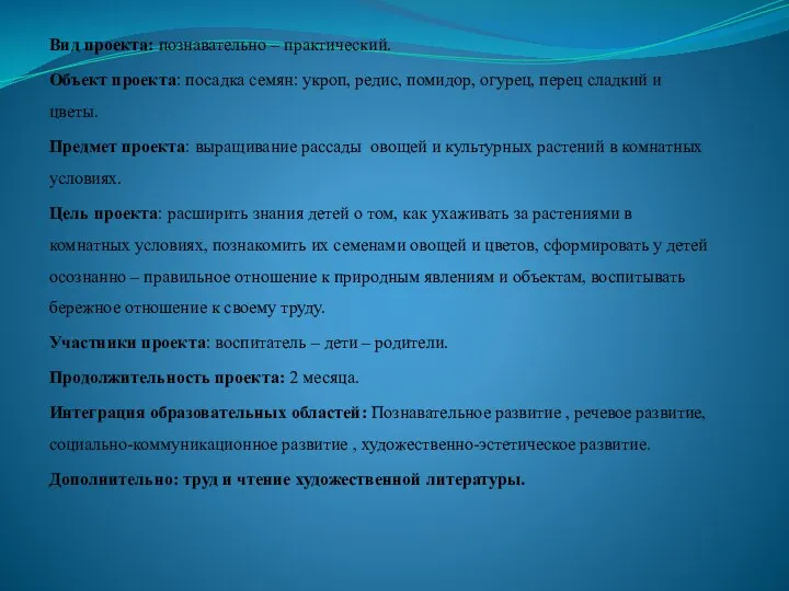 Вид проекта: познавательно – практический. Объект проекта: посадка семян: укроп,