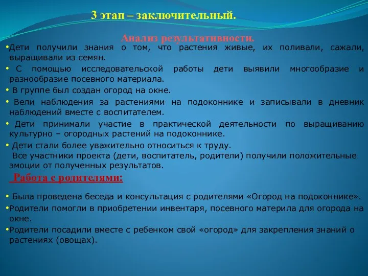 3 этап – заключительный. Анализ результативности. Дети получили знания о