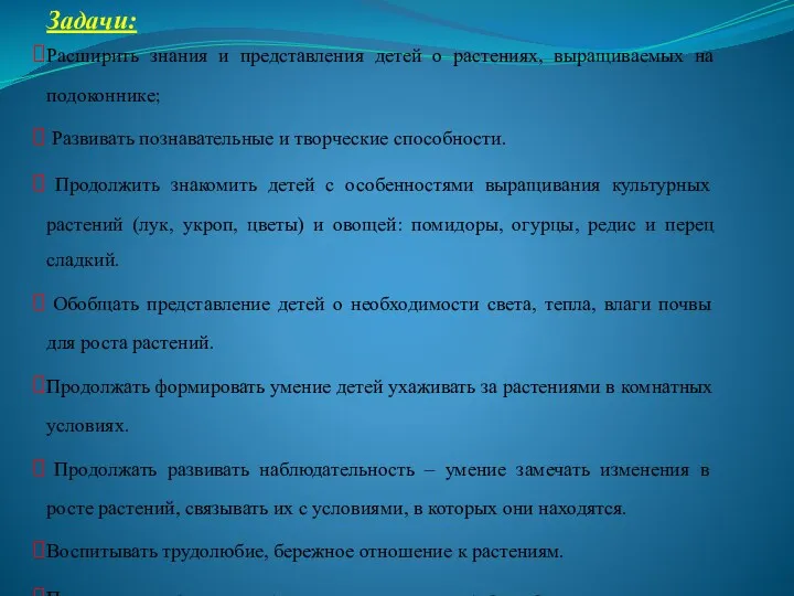 Задачи: Расширить знания и представления детей о растениях, выращиваемых на