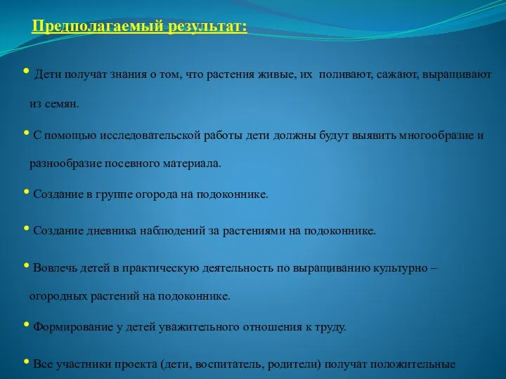 Предполагаемый результат: Дети получат знания о том, что растения живые,