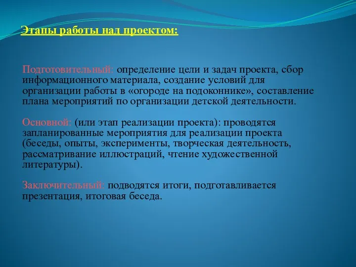 Этапы работы над проектом: Подготовительный: определение цели и задач проекта,