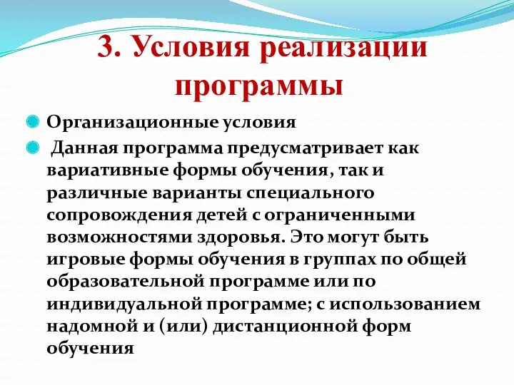 3. Условия реализации программы Организационные условия Данная программа предусматривает как