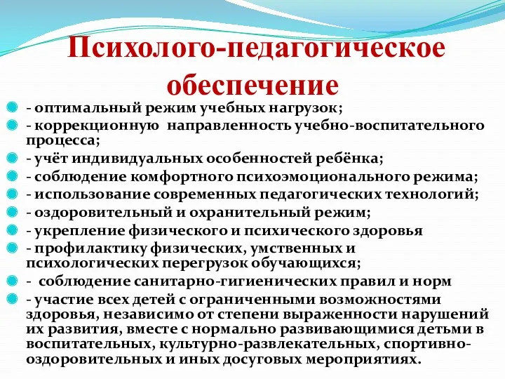 Психолого-педагогическое обеспечение - оптимальный режим учебных нагрузок; - коррекционную направленность