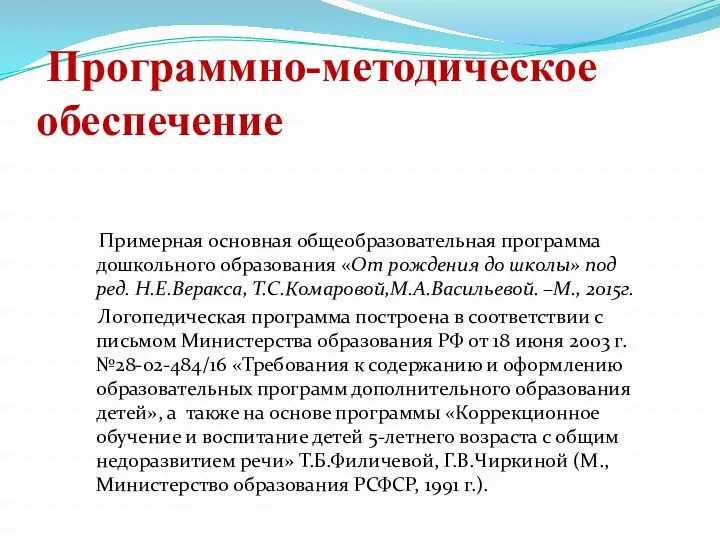 Программно-методическое обеспечение Примерная основная общеобразовательная программа дошкольного образования «От рождения