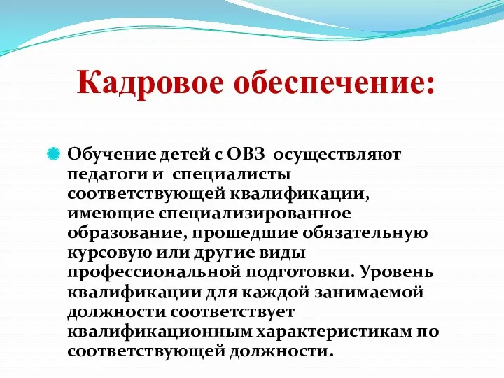 Кадровое обеспечение: Обучение детей с ОВЗ осуществляют педагоги и специалисты