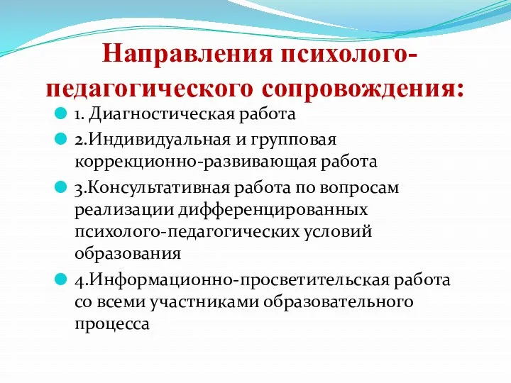 Направления психолого-педагогического сопровождения: 1. Диагностическая работа 2.Индивидуальная и групповая коррекционно-развивающая