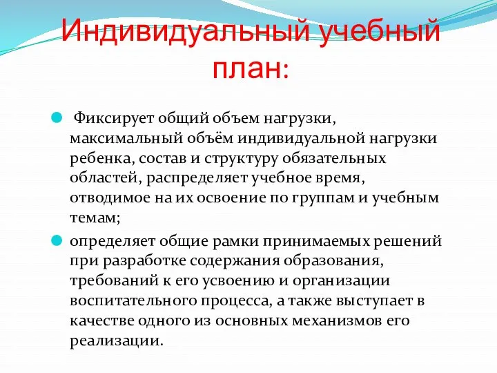 Индивидуальный учебный план: Фиксирует общий объем нагрузки, максимальный объём индивидуальной