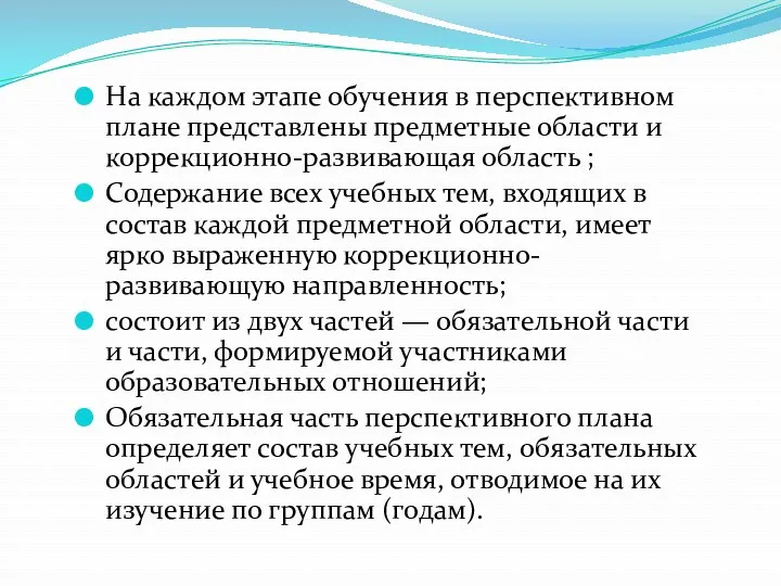 На каждом этапе обучения в перспективном плане представлены предметные области