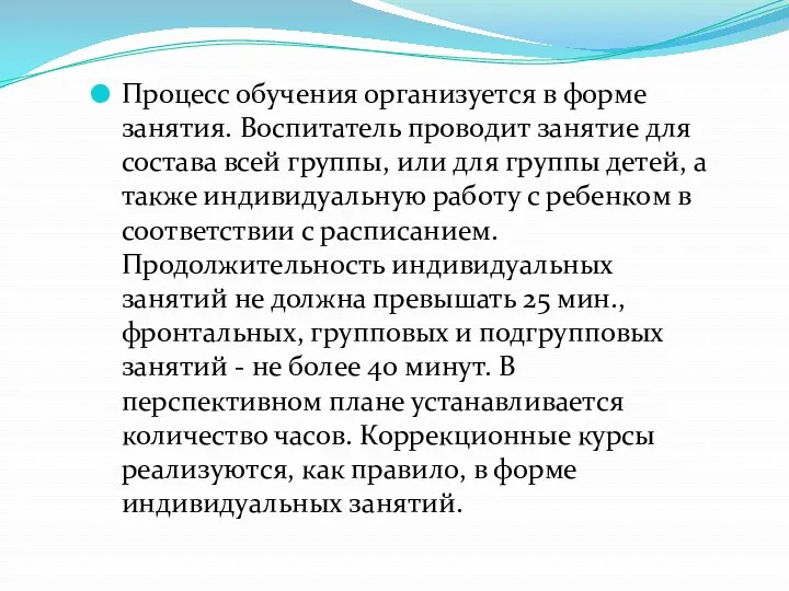 Процесс обучения организуется в форме занятия. Воспитатель проводит занятие для