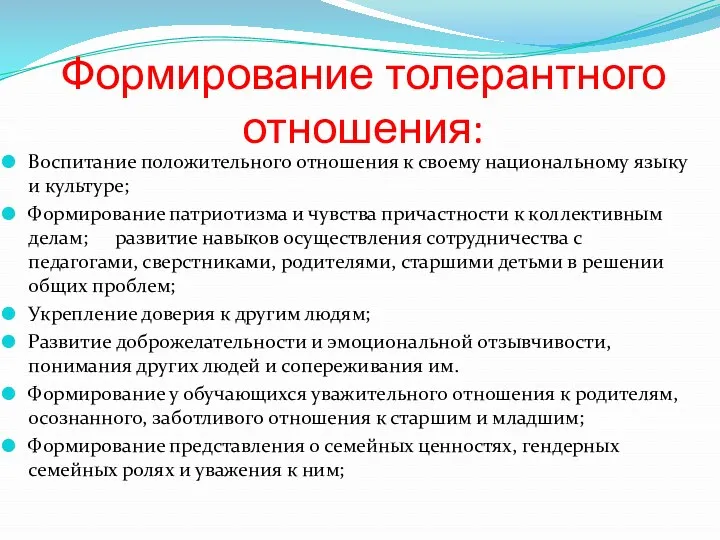 Формирование толерантного отношения: Воспитание положительного отношения к своему национальному языку