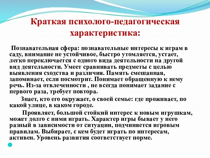 Краткая психолого-педагогическая характеристика: Познавательная сфера: познавательные интересы к играм в