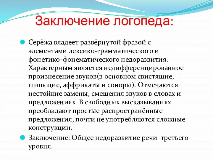 Заключение логопеда: Серёжа владеет развёрнутой фразой с элементами лексико-грамматического и