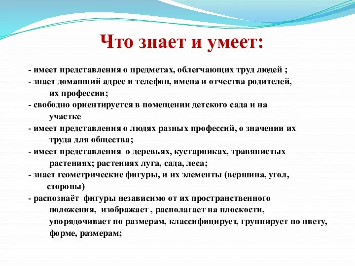 Что знает и умеет: - имеет представления о предметах, облегчающих