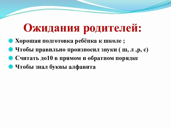 Ожидания родителей: Хорошая подготовка ребёнка к школе ; Чтобы правильно