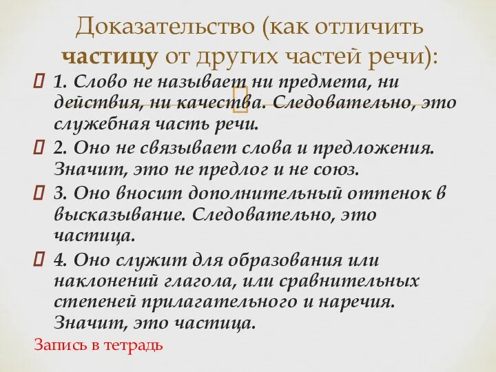 1. Слово не называет ни предмета, ни действия, ни качества.