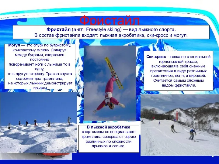 Фристайл Фристайл (англ. Freestyle skiing) — вид лыжного спорта. В состав фристайла входят: