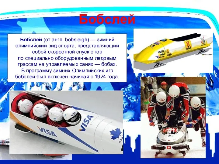 Бобслей Бобслей (от англ. bobsleigh) — зимний олимпийский вид спорта, представляющий собой скоростной
