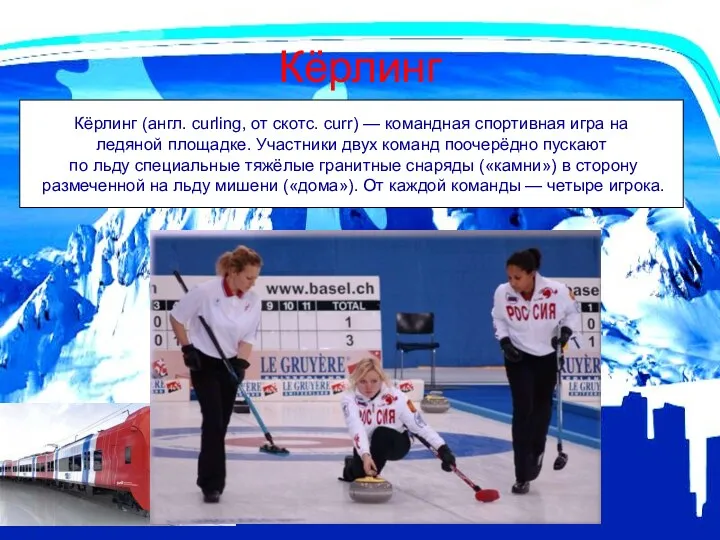 Кёрлинг Кёрлинг (англ. curling, от скотс. curr) — командная спортивная игра на ледяной