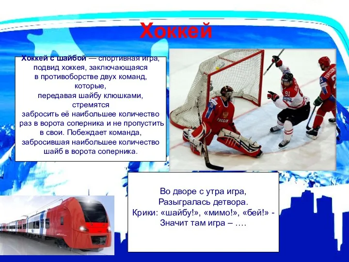 Хоккей Хоккей с шайбой — спортивная игра, подвид хоккея, заключающаяся в противоборстве двух